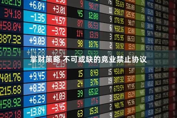 掌财策略 不可或缺的竞业禁止协议